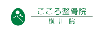 「こころ整骨院 横川院」ロゴ