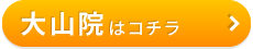 こころ整骨院　大山院