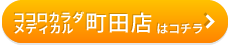 ココロカラダメディカル 町田店