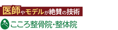 「こころ整骨院 横川院」ロゴ